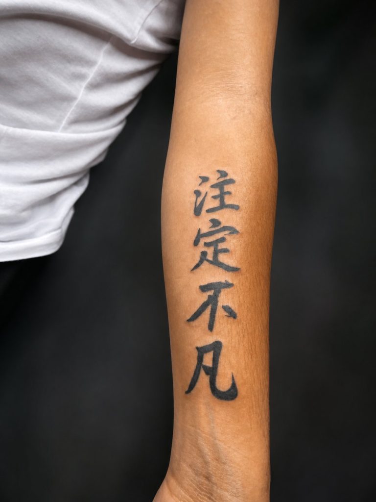 Black Chinese character tattoo on the forearm